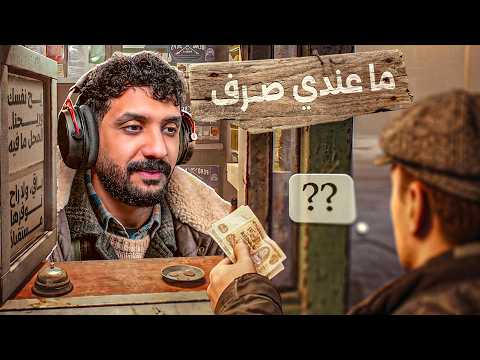 ليلة مع هموم الغرباء.. | ماعندي صرف I Have No Change