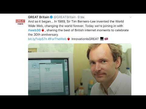 ชวนคนไทยร่วม ฉลองครบรอบ world wide web จุดกำเนิดเว็บไซต์ครบรอบ 30 ปี อังคาร 12 มี.ค. 2562