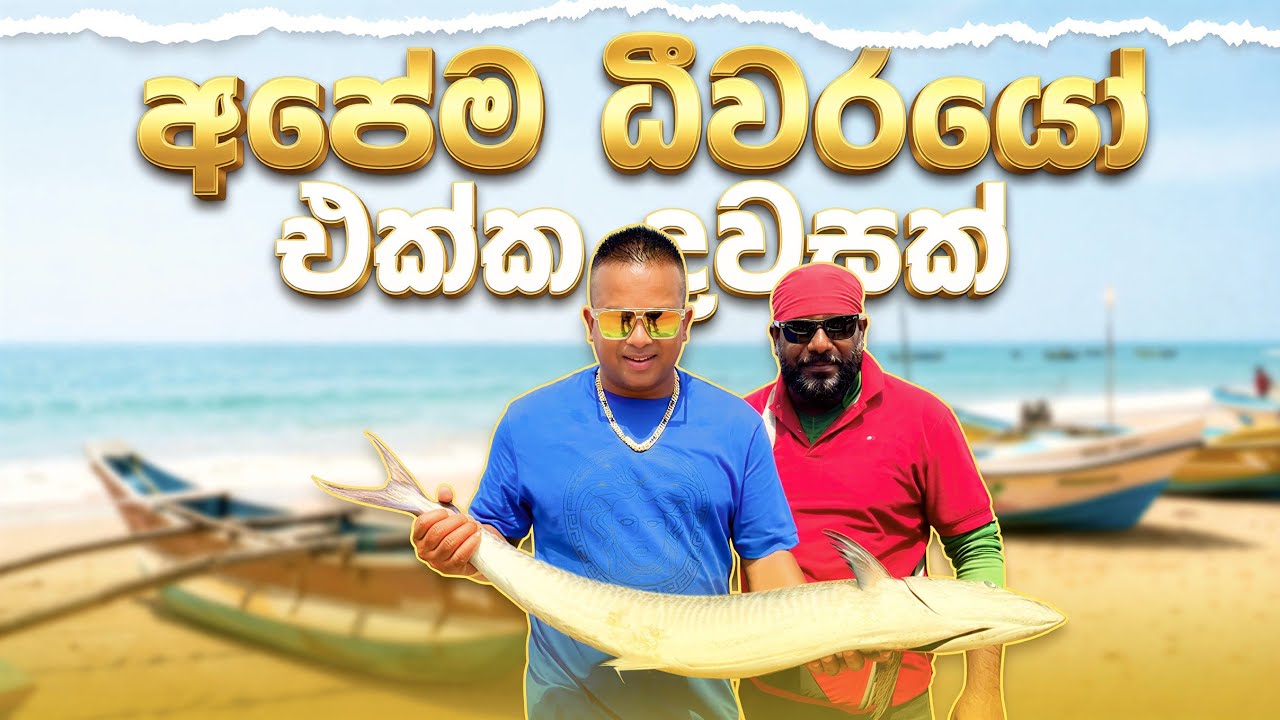 අපේම ධීවරයෝ එක්ක දවසක් | Anu Thoradeniya | Negambo 