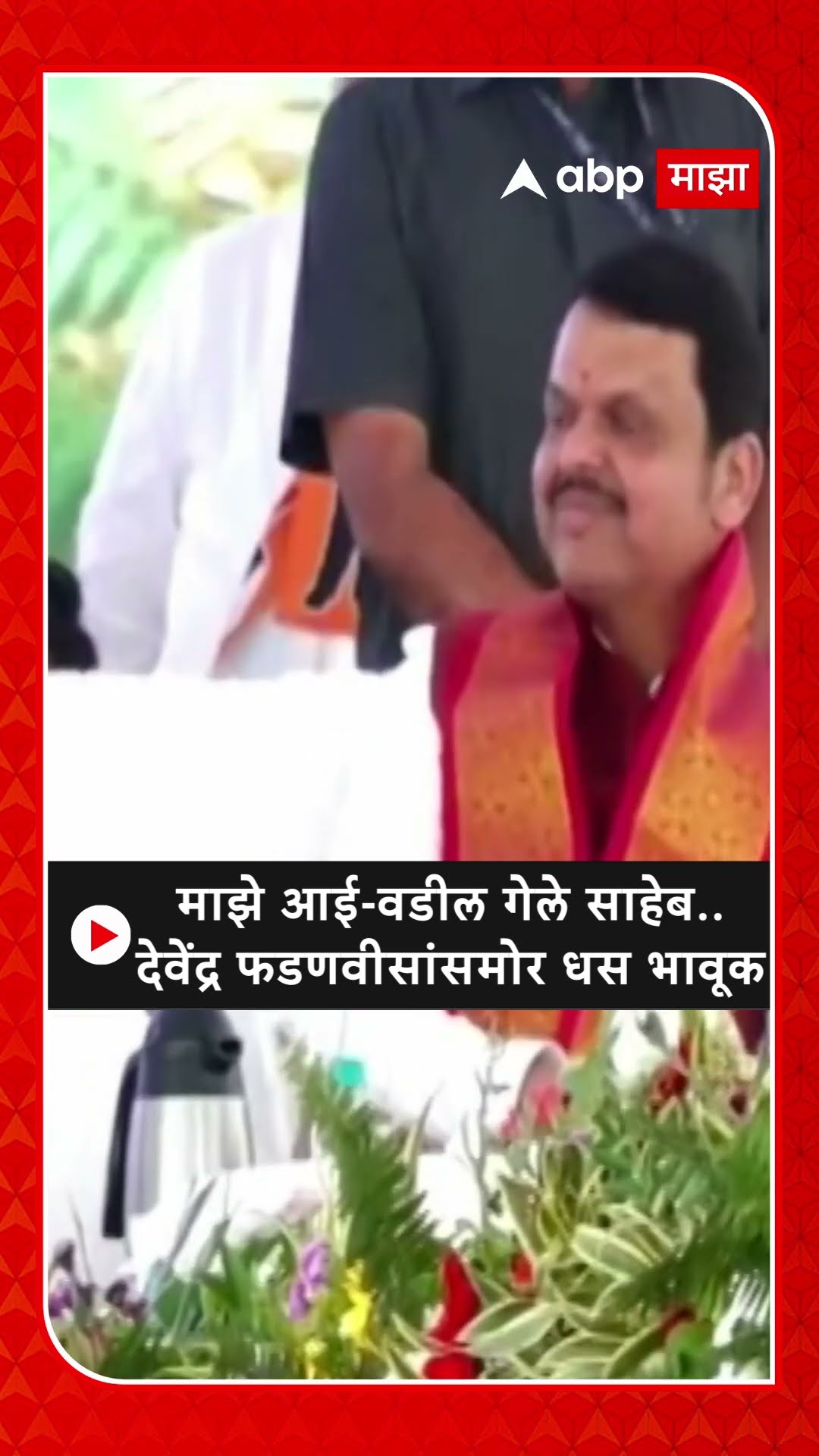 Suresh Dhas : माझे आई-वडील गेले साहेब.. देवेंद्र फडणवीसांसमोर धस भावूक