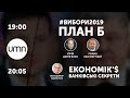 #ВИБОРИ2019 | ПЛАН Б | ЕКОНОМІК’$