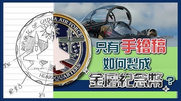 空軍紀念幣 正面 反面 手繪圖稿到電腦AI繪圖 製作成品  Air Force Challenge Coin