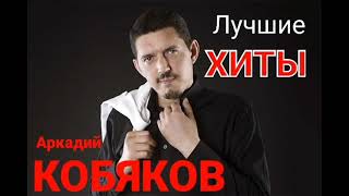 Лучшие хиты- Аркадия Кобякова👑💿