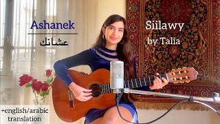 Siilawy - عشانك (Ashanek) COVER by Talia