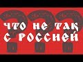 ЧТО НЕ ТАК С РОССИЕЙ?