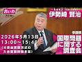 伊勢崎賢治の国会質問！参議院・国際問題に関する調査会 2026年5月13日 13:00～15:40※自由質疑方式