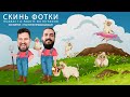 Подкаст "Скинь фотки"- 034 А ты точно профессионал?