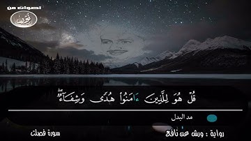 الشيخ محمد صديق المنشاوي ۞ ومقتطف رآئع من سورة فصلت ۞ برواية ورش عن نافع ❤️❤️❤️