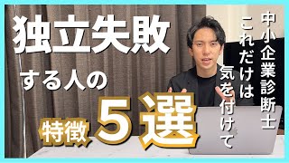 【中小企業診断士】で独立して失敗する人の特徴5選