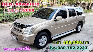 Isuzu Adventure ไทยรุ่ง รถครอบครัว7ที่นั่ง