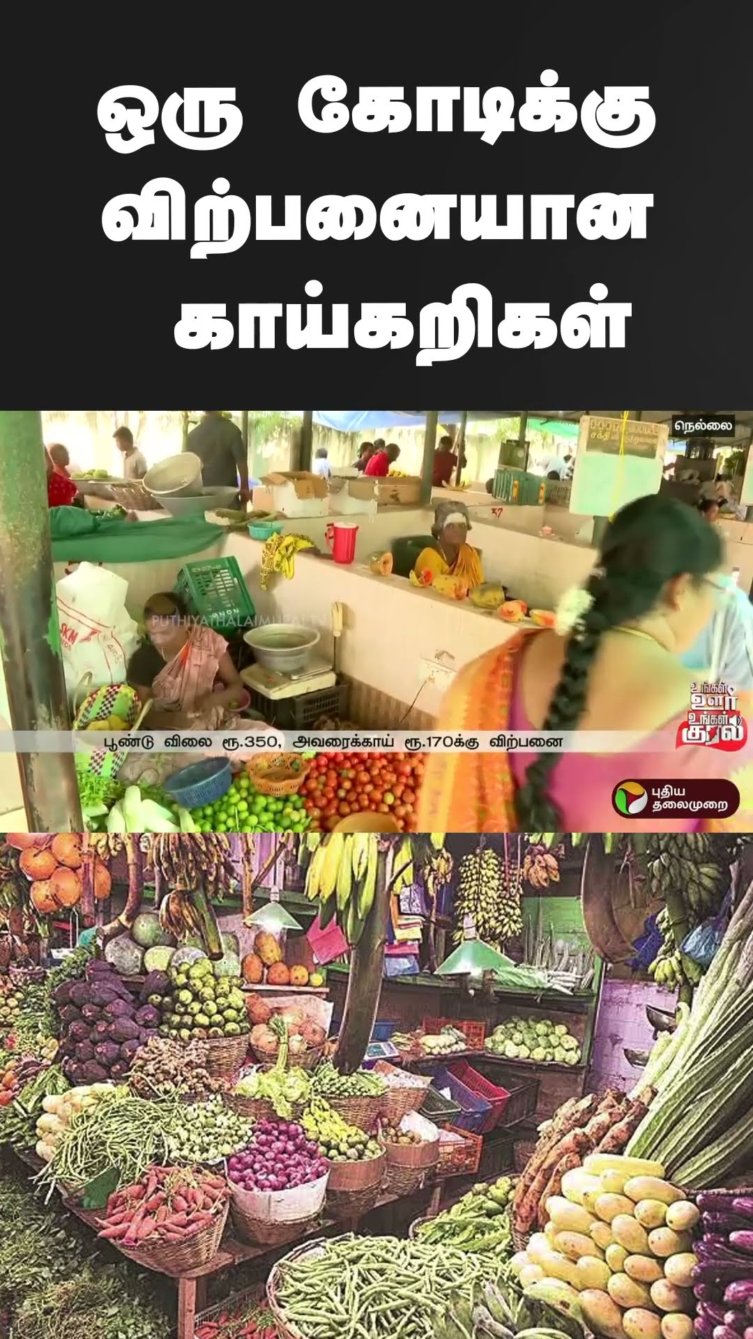 ஒரு கோடிக்கு விற்பனையான காய்கறிகள் | #shorts | #vegetables | #tirunelveli