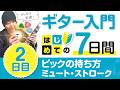 ちゃんと音が出る弾き方、最初にこれだけ【挫折しないギター練習メニュー7日間】2日目 ギター超初心者向け