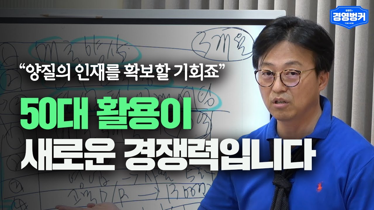 ⁣5060 세대가 온다, 기업 조직 경쟁력을 강화하는 새로운 관점 | 경영벙커
