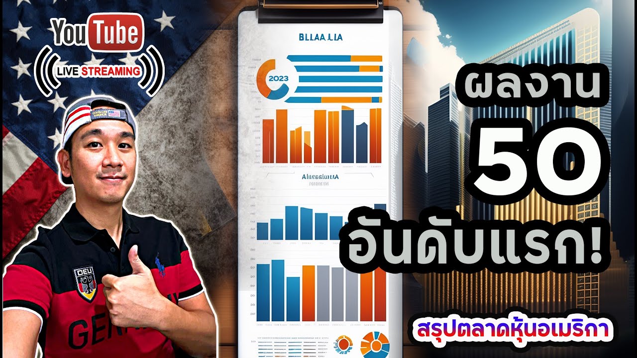 สรุปผลงานหุ้นอเมริกา 50 อันดับแรก! โอกาสลงทุนอยู่ที่หุ้นอะไรบ้าง? ทำไมควรเก็บหุ้นยาเพิ่ม!?