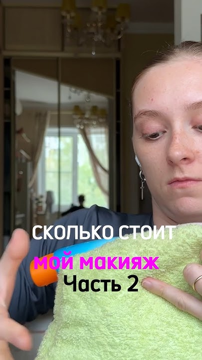 СКОЛЬКО СТОИТ МАКИЯЖ? #идеимакияжа #макияж #обзоркосметики - YouTube