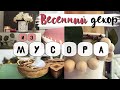 ВЕСЕННИЙ ДЕКОР * Своими руками * DIY * переделка из мусора * spring 2021 * поделки