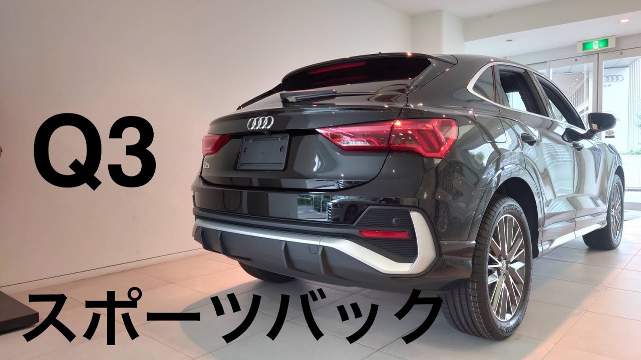 ｑ３ ｽﾎﾟｰﾂﾊﾞｯｸ 見てきた 編 車大好き Kazuya 自分視点での Car Life Youtube