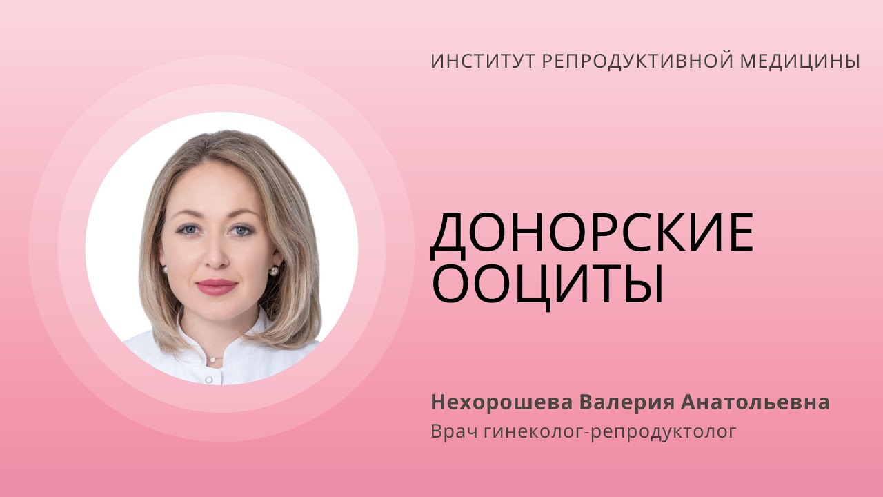 ДОНОРСКИЕ ООЦИТЫ