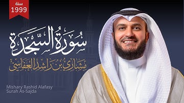 سورة السجدة 1420هـ - 1999م - مشاري راشد العفاسي | Mishary Rashid Alafasy