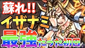 モンスト 衝撃 最新の環境 でイザナミ周回したら 何分で運極にできる 運極タイムタック 1 Youtube モンスト 衝撃 最新の環境 でイザナミ周回したら 何分で運極にできる 運極タイムタック 1 Youtube