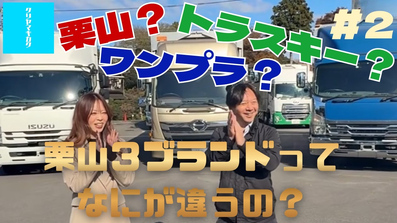 【クリヤマキカク】トラック紹介ライブ配信 vol2【栗山自動車】【トラスキー】【ワンプラ】【完全版】