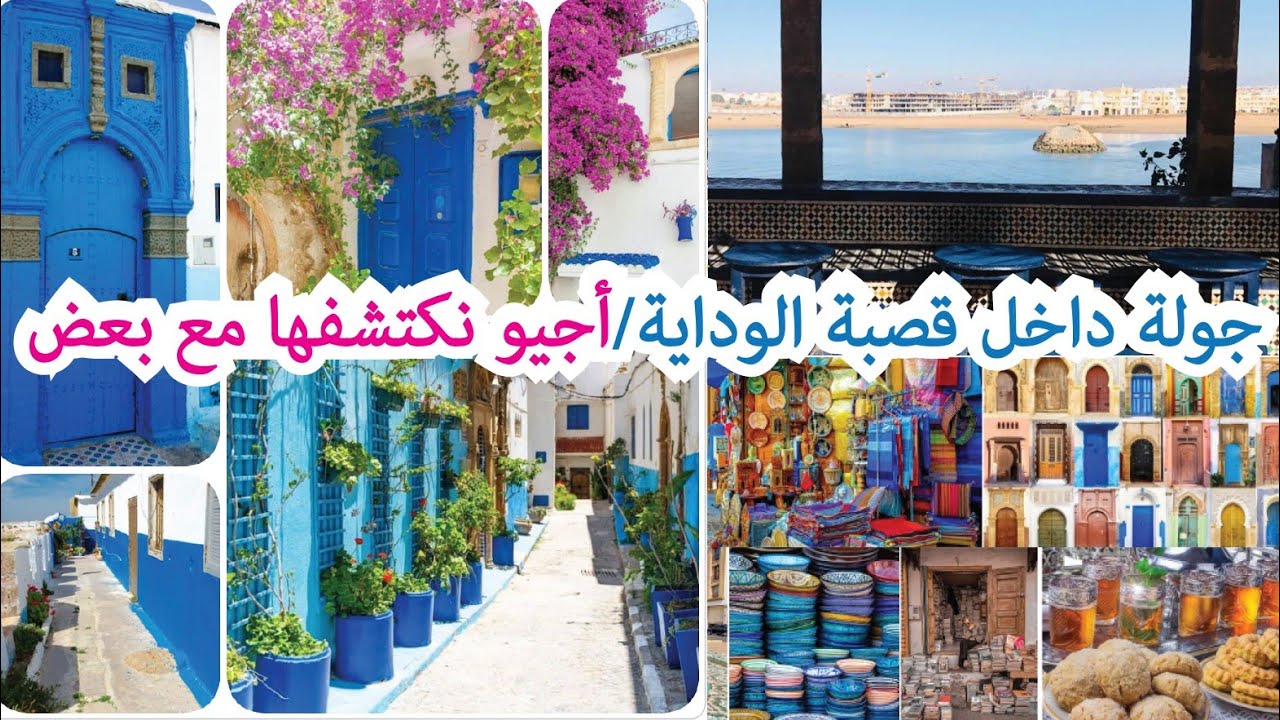 جولة داخل قصبة الوداية رائعة اجيو نكتشفوها مع بعض Oudaya/Rabat/Maroc