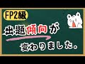 FP2級の出題傾向が変わりました!!
