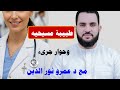 طبيبه مسيحيه هو احنا هنروح النار وحوار جريء مع الدكتور عمرو نور الدين عمرو نور الدين اكسبلور 