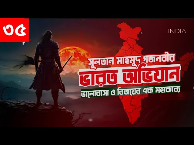 ভারত অভিযান অডিও বই। Varot Ovijan। Islamic Audiobook Bangla | Part ৩৫