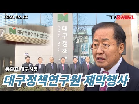 홍준표 대구시장 <strong>대구정책연구원</strong> 제막행사