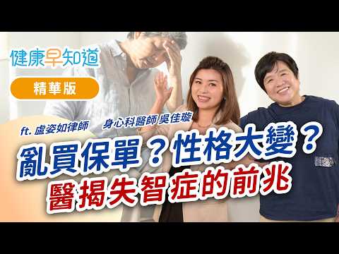 醫師女兒如何發現父親失智？個性大變、偷竊行為...原來失智症狀不只健忘！Feat.吳佳璇醫師&盧姿如律師｜週五首播｜主持人洪素卿｜【健康早知道】S5EP.12 失智照護(上)