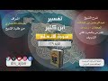 تفسير ابن كثير شرح الشيخ عبد الرحمن العجلان 76 سورة الأنعام الآية 139 تفسير ابن كثير شرح الشيخ عبد الرحمن العجلان 76 سورة الأنعام الآية 139