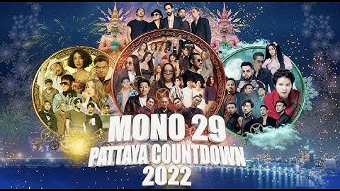 MONO29 PATTAYA COUNTDOWN 2022 มหกรรมดนตรีสุดยิ่งใหญ่ส่งท้ายปี