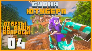 Будни Ютубера #4 - Ответы на ваши вопросы