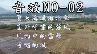 音效素材下載-風音效NO-02-夏日海風海浪聲、風雷雨聲、陣風、窗外強風-2-【素材倉庫】