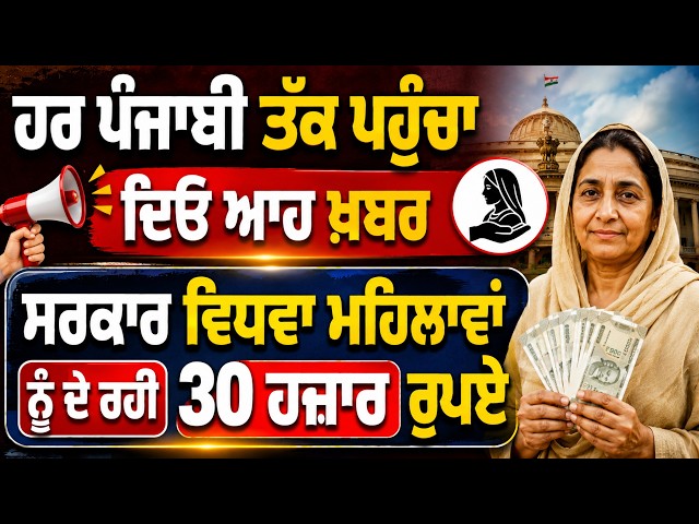 ਹਰ ਪੰਜਾਬੀ ਤੱਕ ਪਹੁੰਚਾ ਦਿਓ ਆਹ ਖ਼ਬਰ, ਸਰਕਾਰ ਵਿਧਵਾ ਮਹਿਲਾਵਾਂ ਨੂੰ ਦੇ ਰਹੀ 30 ਹਜ਼ਾਰ ਰੁਪਏ