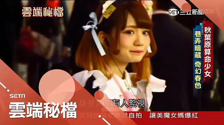 女學生拍動作片不稀奇? 一窺日本秋葉原「算命少女」提供的"這種"服務│葉雲炫主持│【雲端秘檔PART1】20180107│三立新聞台 - 天天要聞