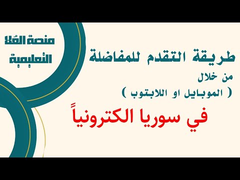 طريقة التسجيل على المفاضلة الالكترونية في سوريا لطلاب البكالوريا دورة 2024