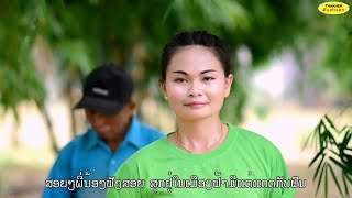 ມ່ວນຊາມຕາຍ(ม่วนชามตาย) ຮ້ອງໂດຍ ຕິ່ງ ໄຊຍະວົງ [Official MV] I THAKHEK People - ຄົນທ່າແຂກ