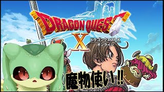 『ドラクエ10.Ver4初見プレイ』モンスターバトルロードに挑戦！『ケモトカゲ』
