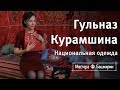 Гульназ Курамшина и национальные башкирские украшения | Мастера Башкирии