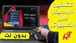 تشغيل الرسيفر على اللاب توب او الكمبيوتر باعلى جودة بدون نت | rengo tube screenshot 2