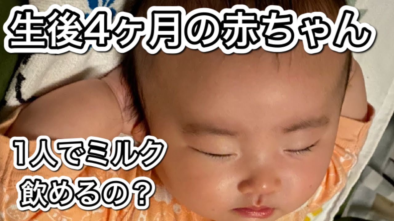 赤ちゃん 生後4ヶ月 うなる 1人でミルク飲めるかな Youtube