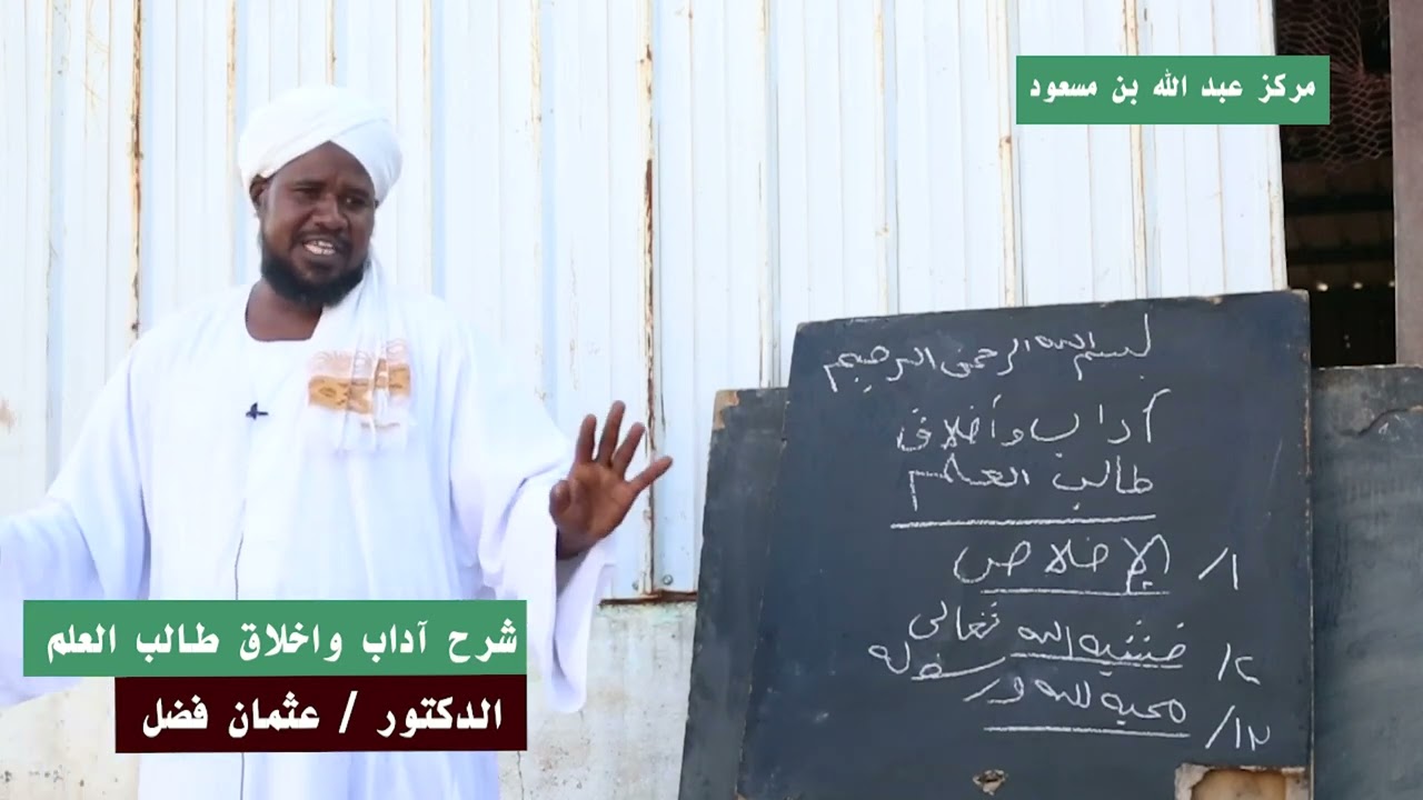 شرح آداب وأخلاق طالب العلم|| الدكتور عثمان فضل 