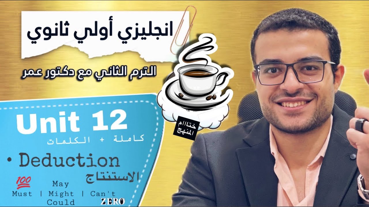 شرح Unit 12 كاملة (ختام المنهج 💯)- اولي ثانوي انجليزي 😍- شرح الاستنتاج Deduction must | can't 💫