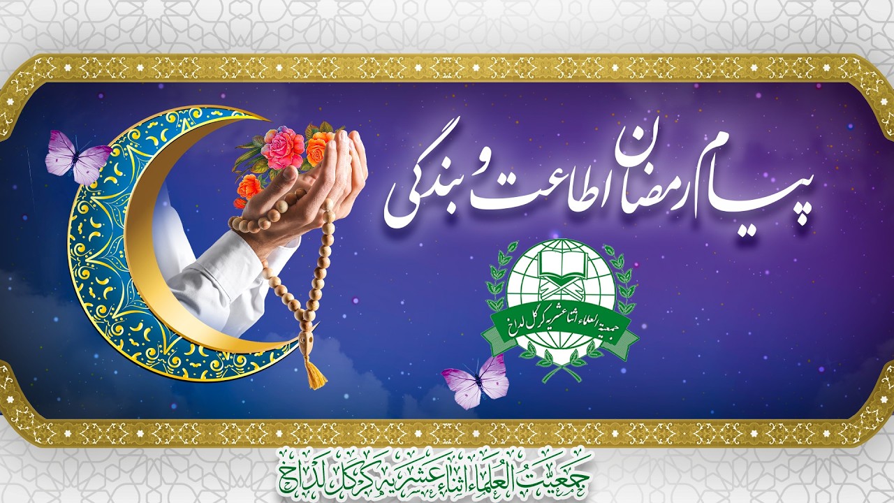 🔴LIVE | PAYAM E RAMAZAN | 19 RAMAZAN  UL MUBARAK 1447H | 09-03-2026 | #JUIAKL