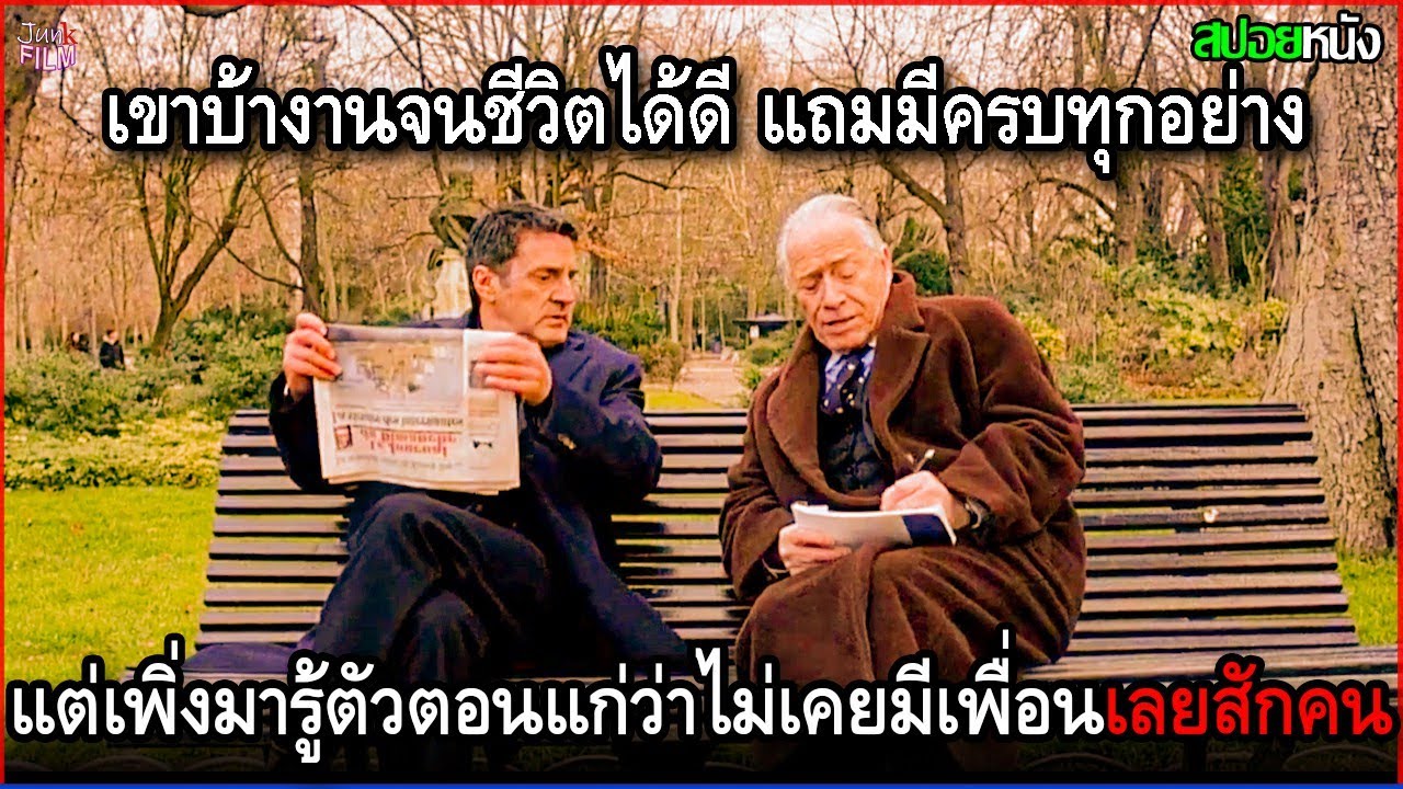 เขาบ้างานจนชีวิตได้ดี แถมมีครบทุกอย่าง แต่เพิ่งจะมารู้ตัวตอนแก่ว่าไม่เคยมีเพื่อนเลยสักคน | สปอยหนัง