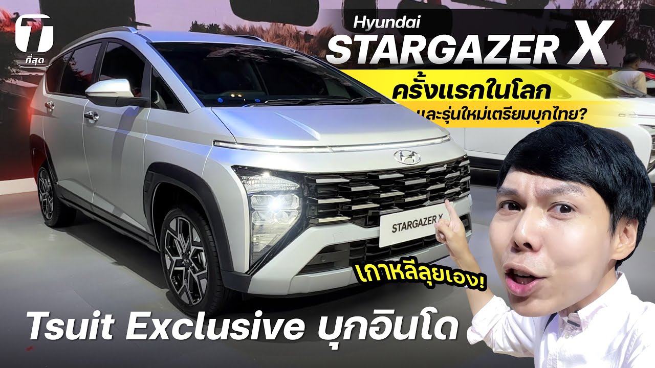 เกาหลีลุยเอง! บินมาอินโดดู Hyundai STAGAZER X ครั้งแรกในโลก และรุ่นใหม่ ...