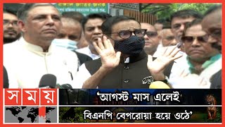 বিএনপি সত্যের মুখোমুখি হতে ভয় পায়: ওবায়দুল কাদের | Obaidul Quader | Awami League | BNP | Somoy TV