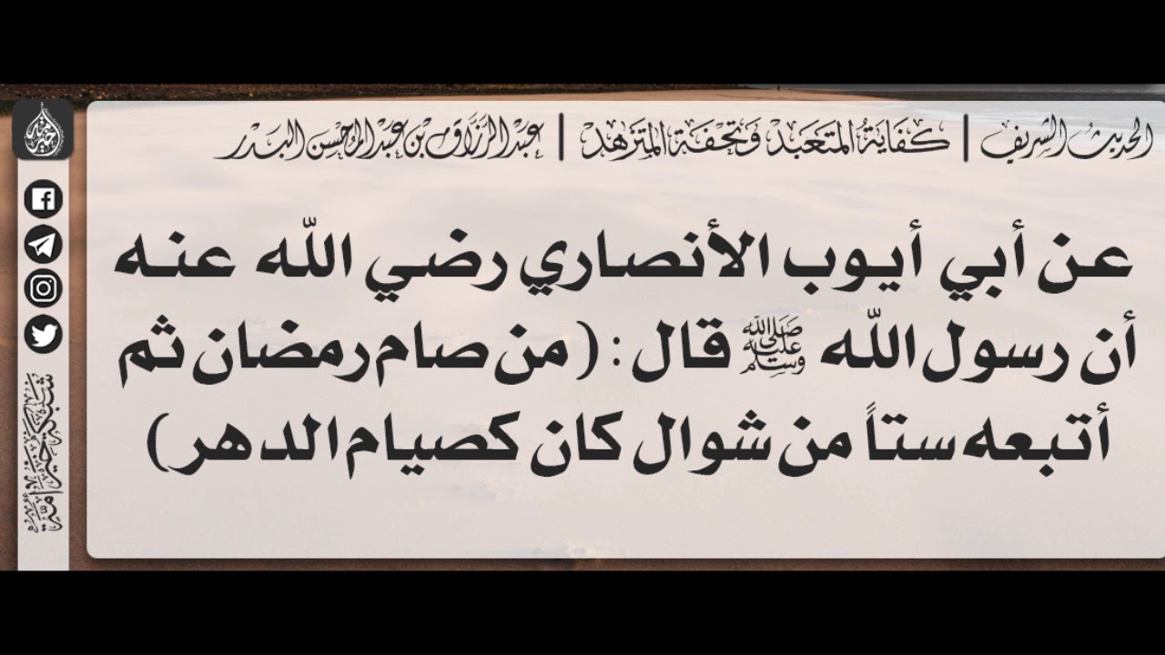 41- شرح حديث ثم ستة أيام من شوال كان مثل صيام الدهر الشيخ عبد الرزاق بن عبد المحسن البدر يوتيوب